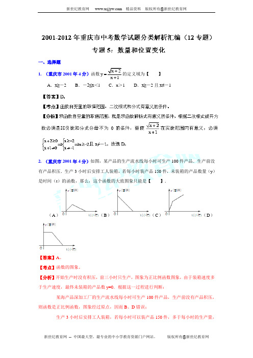 重庆市2001-2012年中考数学试题分类解析专题5：数量和位置变化