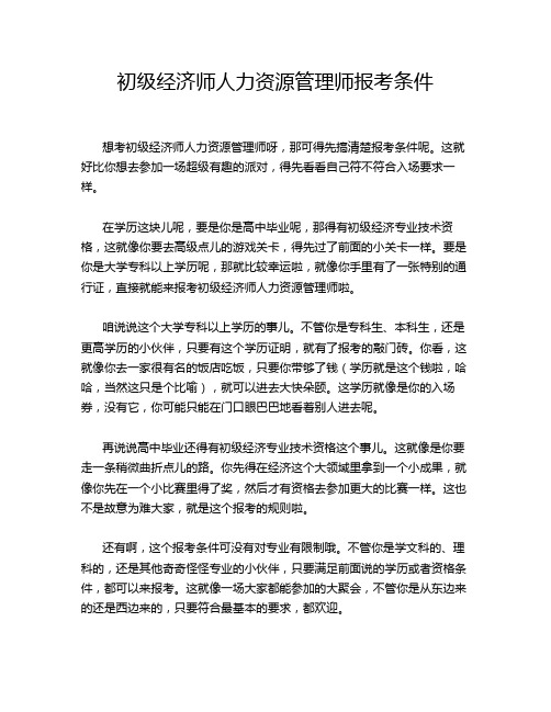 初级经济师人力资源管理师报考条件