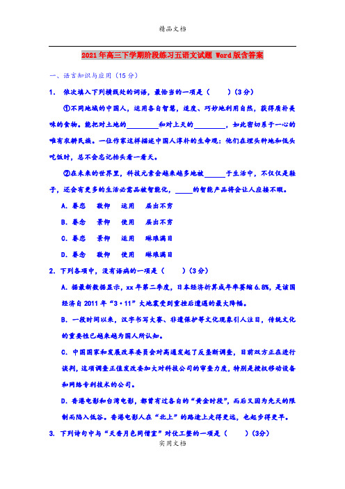 2021年高三下学期阶段练习五语文试题 Word版含答案