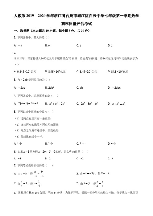 精品解析：浙江省白云学校2019-2020学年七年级上学期期末数学试题(原卷版)