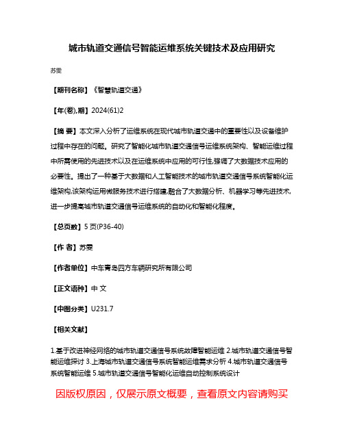 城市轨道交通信号智能运维系统关键技术及应用研究