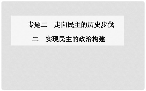 高中历史 实现民主的政治构建课件 人民版选修2