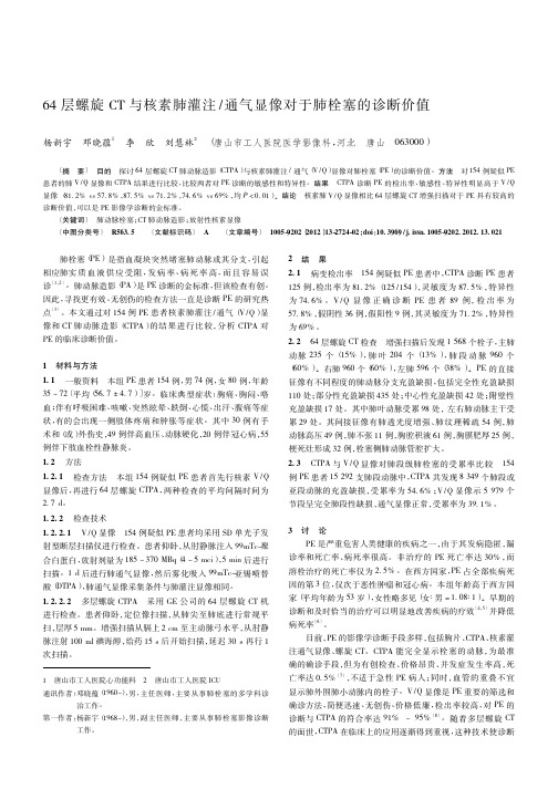 64层螺旋CT与核素肺灌注通气显像对于肺栓塞的诊断价值