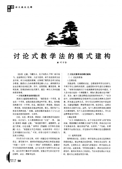 讨论式教学法的模式建构