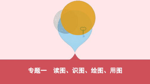 云南2019届中考地理专题一读图识图绘图用图复习课件