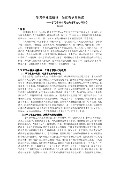 学习李林森精神,做优秀党员教师