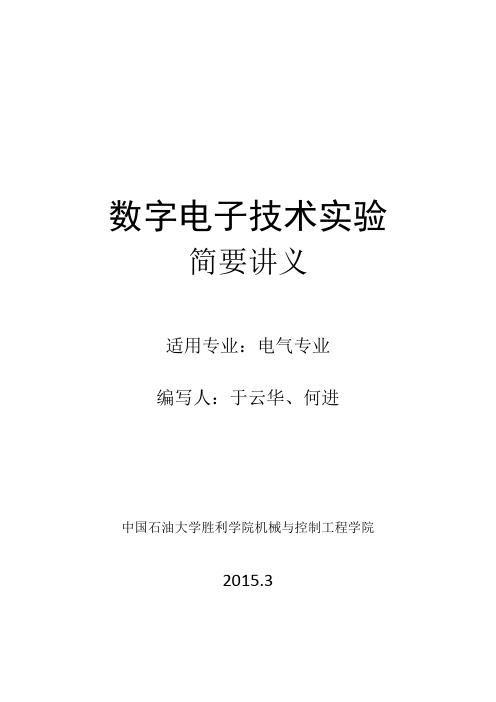 数字电子技术实验讲义