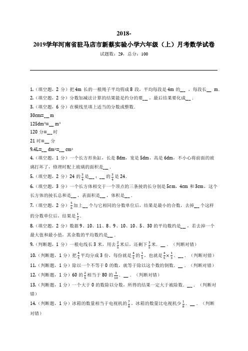 2018-2019学年河南省驻马店市新蔡实验小学六年级(上)月考数学试卷