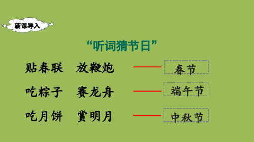 部编二年级语文下册识字2 传统节日【精华版】