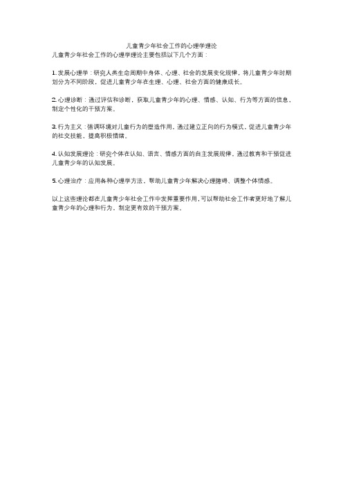 儿童青少年社会工作的心理学理论