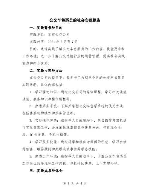 公交车售票员的社会实践报告