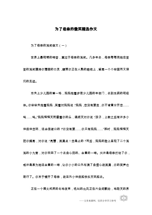 为了母亲的微笑精选作文