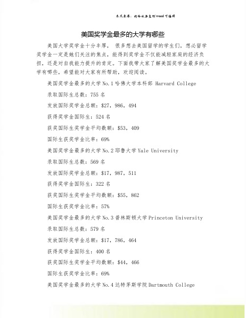 美国奖学金最多的大学有哪些.doc