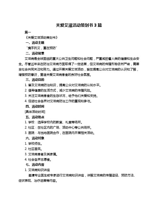 关爱艾滋活动策划书3篇