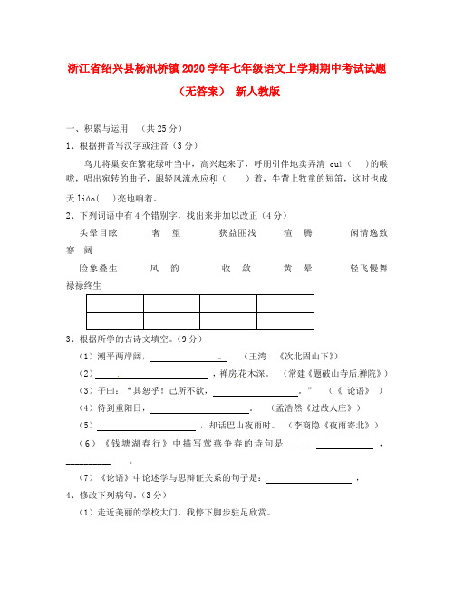 浙江省绍兴县杨汛桥镇2020学年七年级语文上学期期中考试试题(无答案) 新人教版