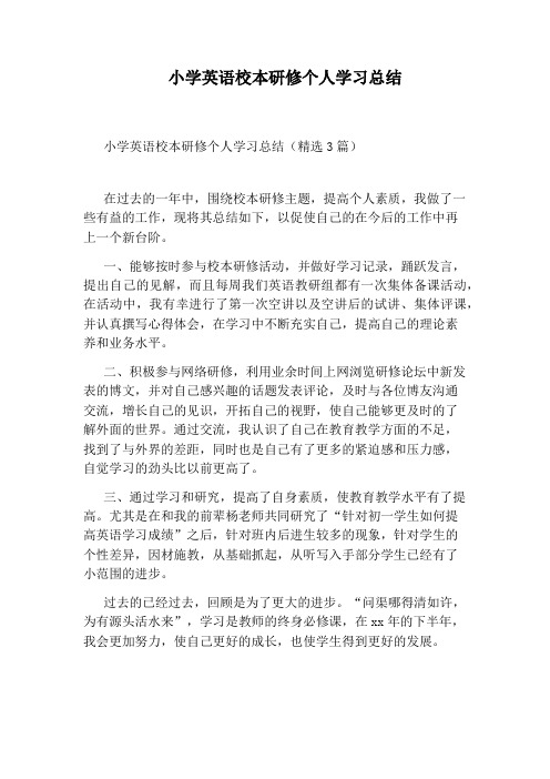 小学英语校本研修个人学习总结