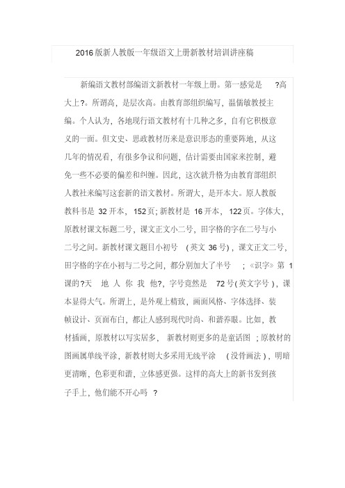 (部编本)人教版一年级语文上册新教材培训讲座稿