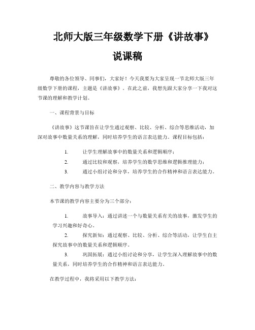 北师大版三年级数学下册《讲故事》说课稿