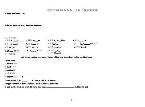 新外研版四年级英语上册6-7模块测试题