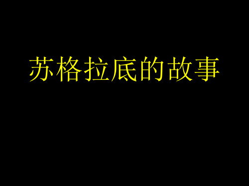 苏格拉底的故事精品PPT课件