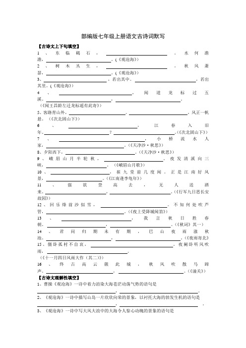 部编版七年级上册语文古诗词默写