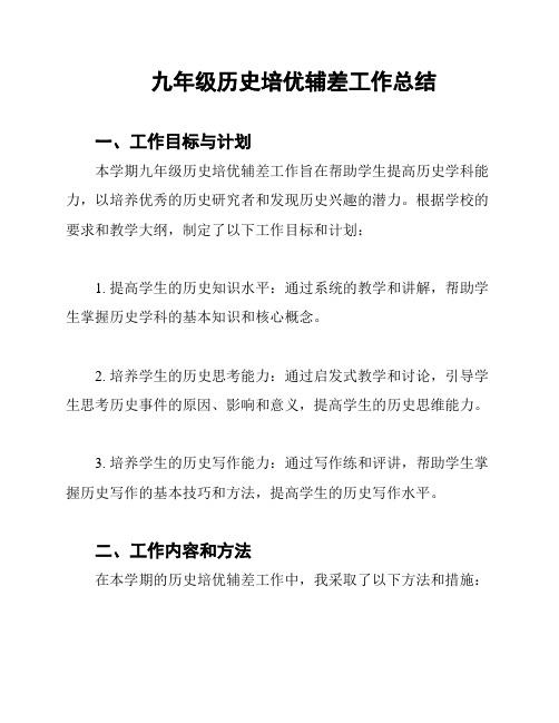 九年级历史培优辅差工作总结