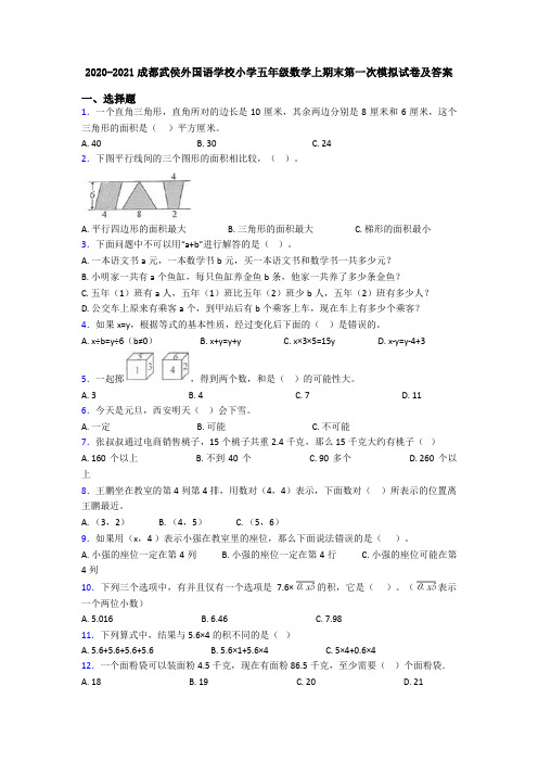 2020-2021成都武侯外国语学校小学五年级数学上期末第一次模拟试卷及答案