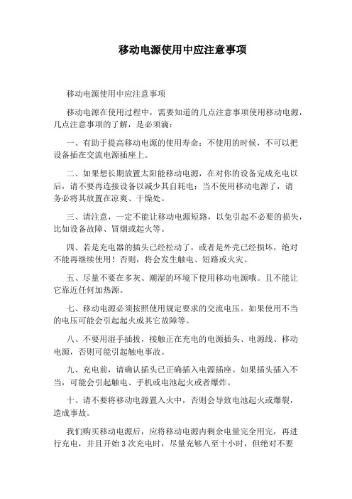 移动电源使用中应注意事项