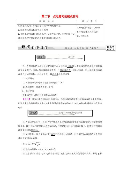 2016_2017学年高中物理第1章电与磁第2节点电荷间的彼此作用教师用书粤教版选修1_1