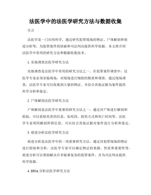 法医学中的法医学研究方法与数据收集