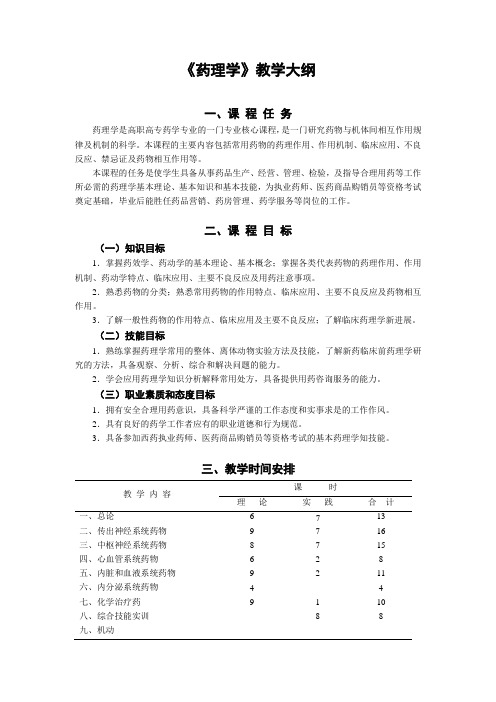 《药理学》教学大纲