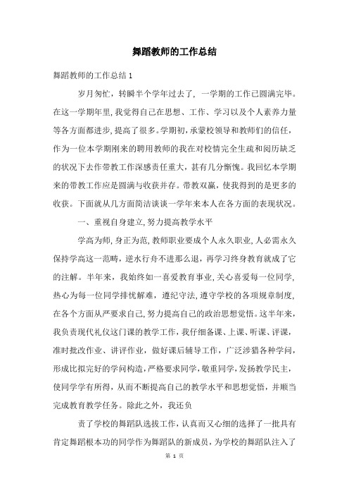 舞蹈教师的工作总结