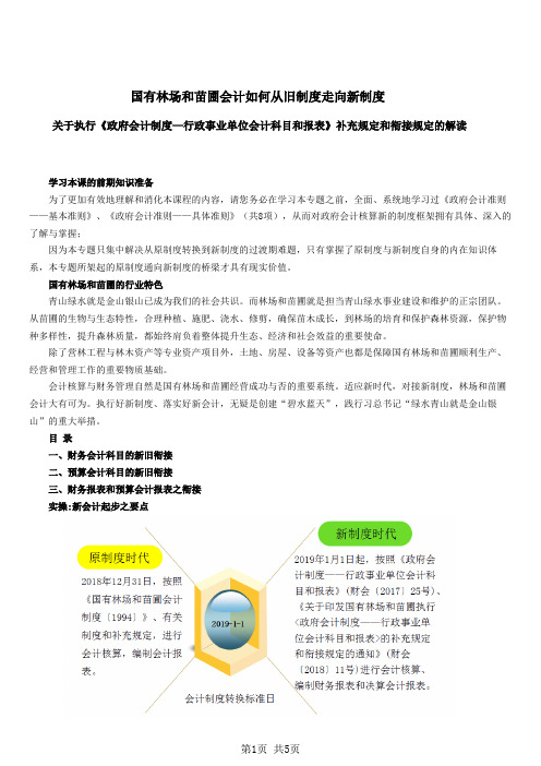 国有林场与苗圃执行《政府会计制度——行政事业单位会计科目和报表》解读(一)