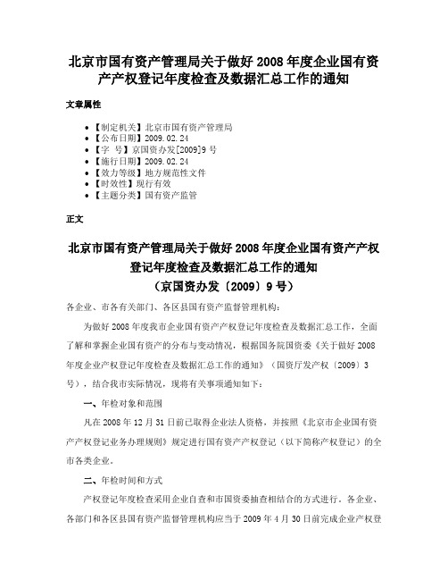 北京市国有资产管理局关于做好2008年度企业国有资产产权登记年度检查及数据汇总工作的通知