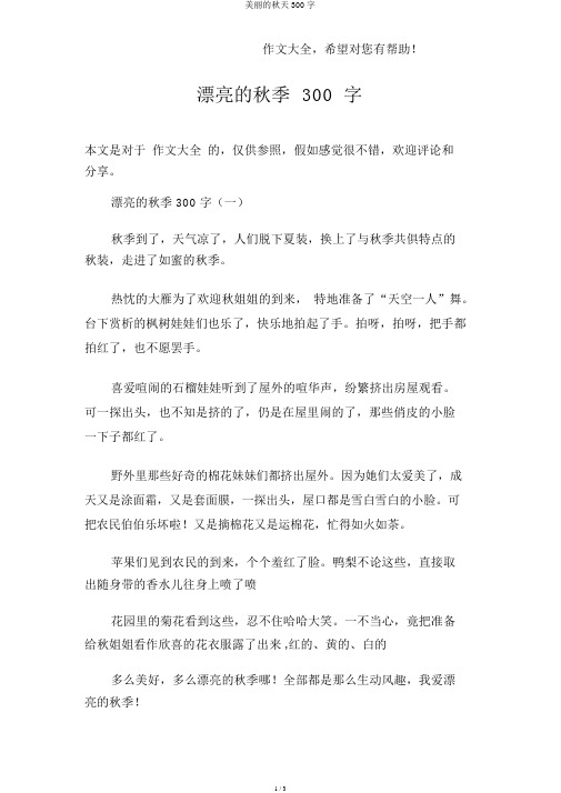 美丽的秋天300字