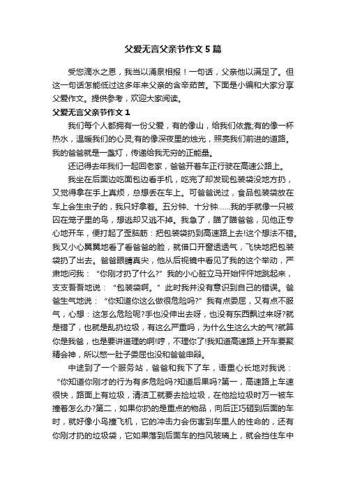 父爱无言父亲节作文5篇