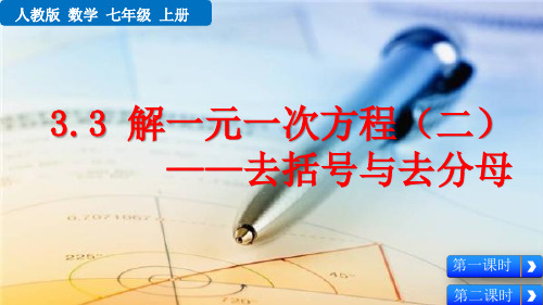 部编人教版七年级数学上册第三章 一元一次方程3.3 解一元一次方程(二)【创新课件】