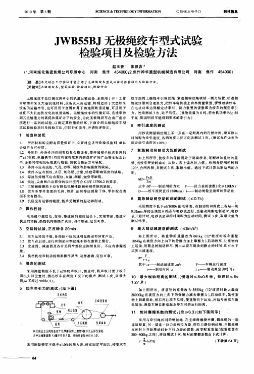 JWB55BJ无极绳绞车型式试验检验项目及检验方法