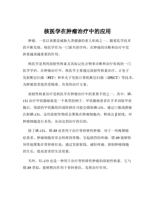 核医学在肿瘤治疗中的应用