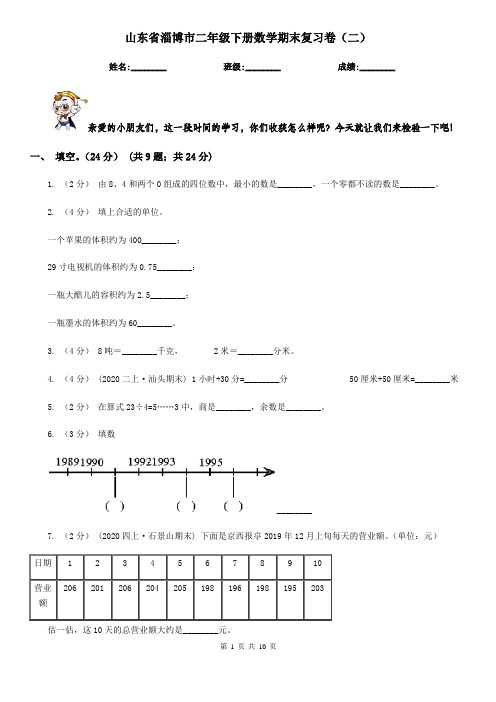 山东省淄博市二年级下册数学期末复习卷(二)