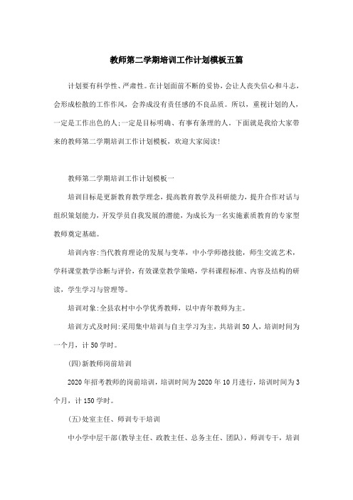 教师第二学期培训工作计划模板五篇