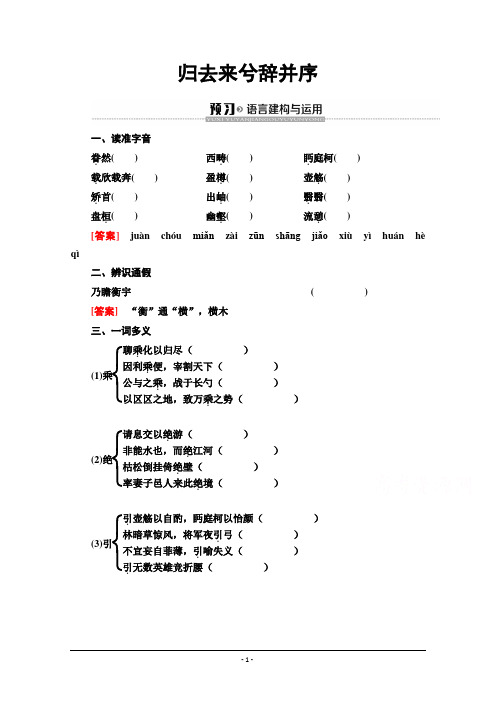 2019-2020学年江苏高一语文下(江苏专版)教师用书：第12单元 归去来兮辞并序 Word版含答案