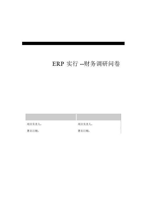 集团ERP实施财务调研问卷