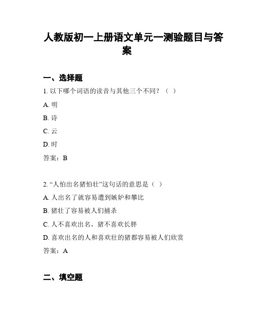 人教版初一上册语文单元一测验题目与答案