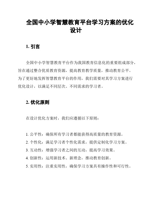 全国中小学智慧教育平台学习方案的优化设计