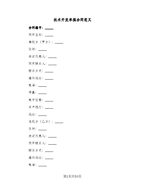 技术开发承揽合同范文(5篇)