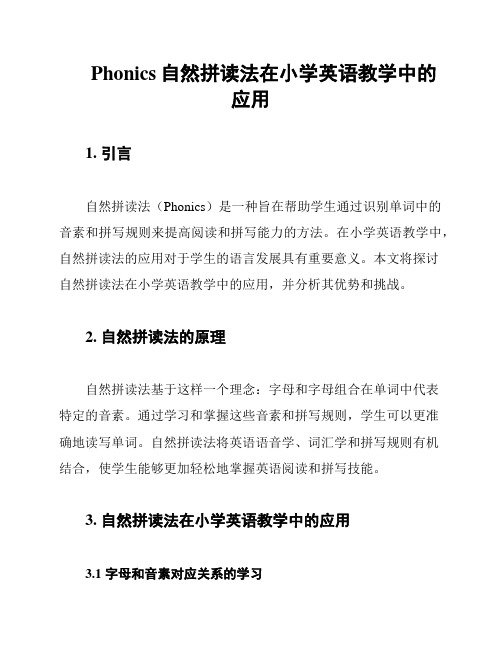 Phonics自然拼读法在小学英语教学中的应用