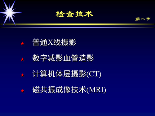 中枢神经系统医学影像诊断学