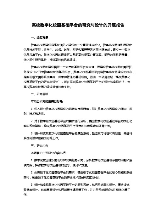 高校数字化校园基础平台的研究与设计的开题报告