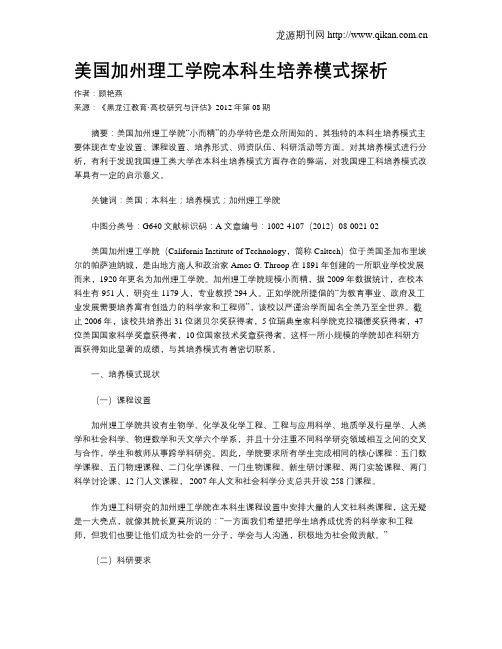 美国加州理工学院本科生培养模式探析